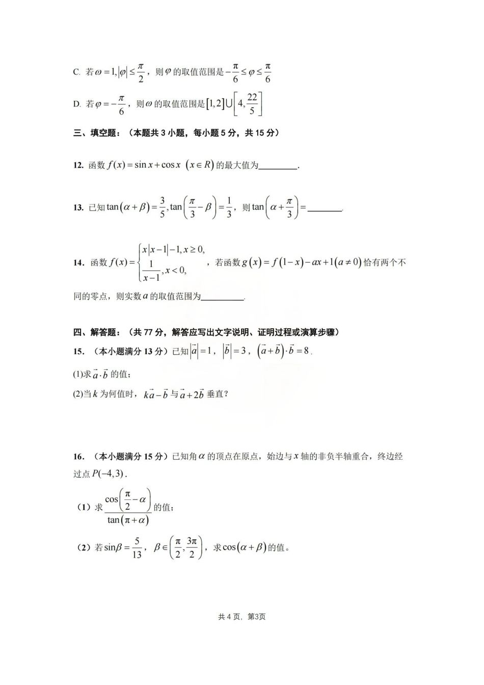 数学+答案湖南长沙市雅礼中学2025下学期高一年级期末考试(1.27-1.28).pdf_第3页