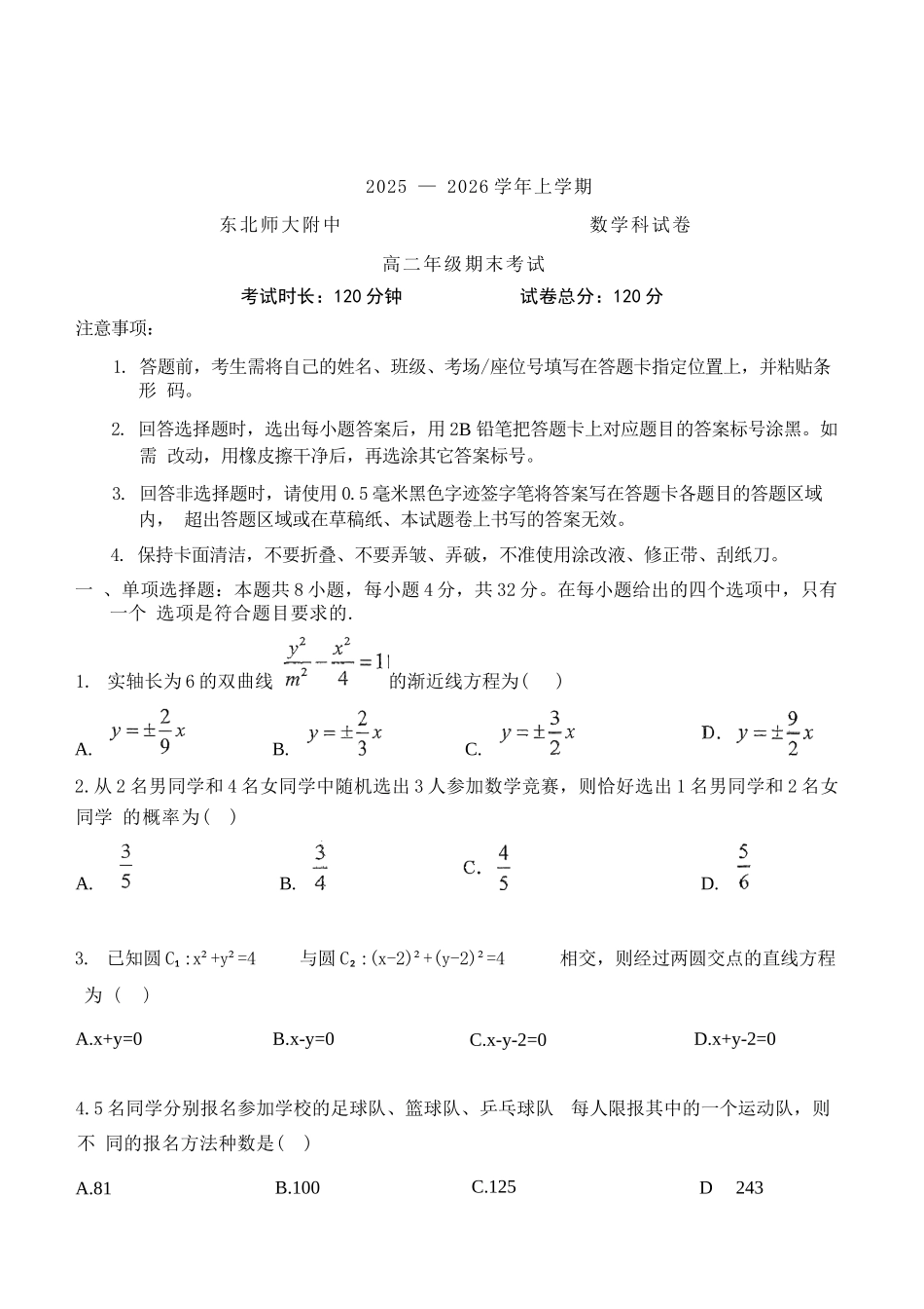 数学+答案吉林长春市东北师大附中2025-2026学年上学期高二年级期末考试(1.12-1.13).docx_第1页