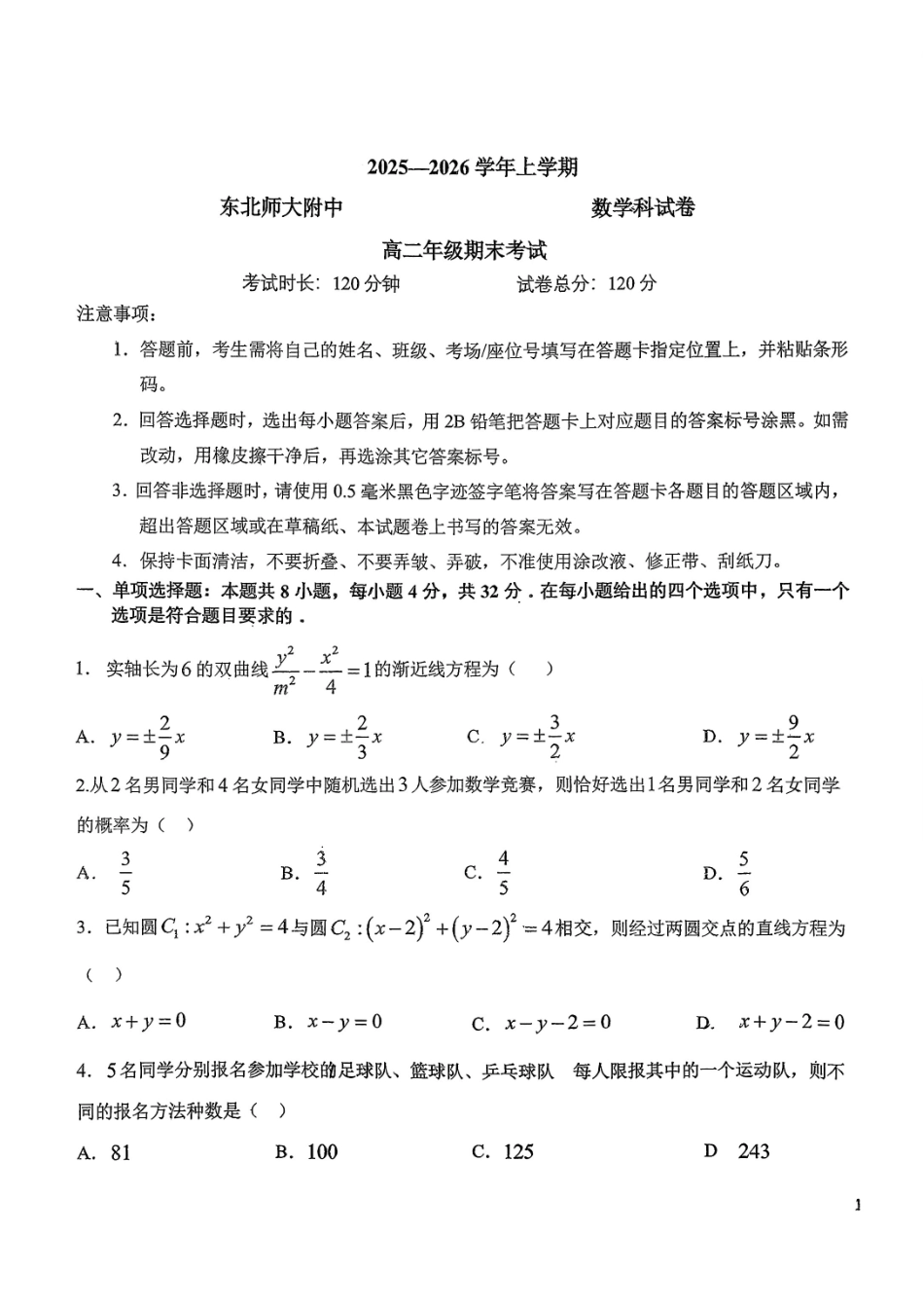 数学+答案吉林长春市东北师大附中2025-2026学年上学期高二年级期末考试(1.12-1.13).pdf_第1页