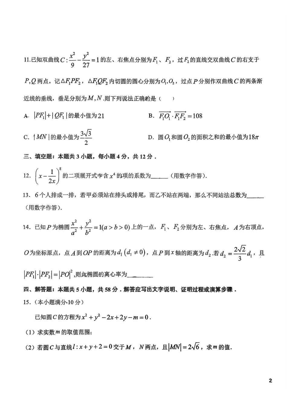 数学+答案吉林长春市东北师大附中2025-2026学年上学期高二年级期末考试(1.12-1.13).pdf_第3页