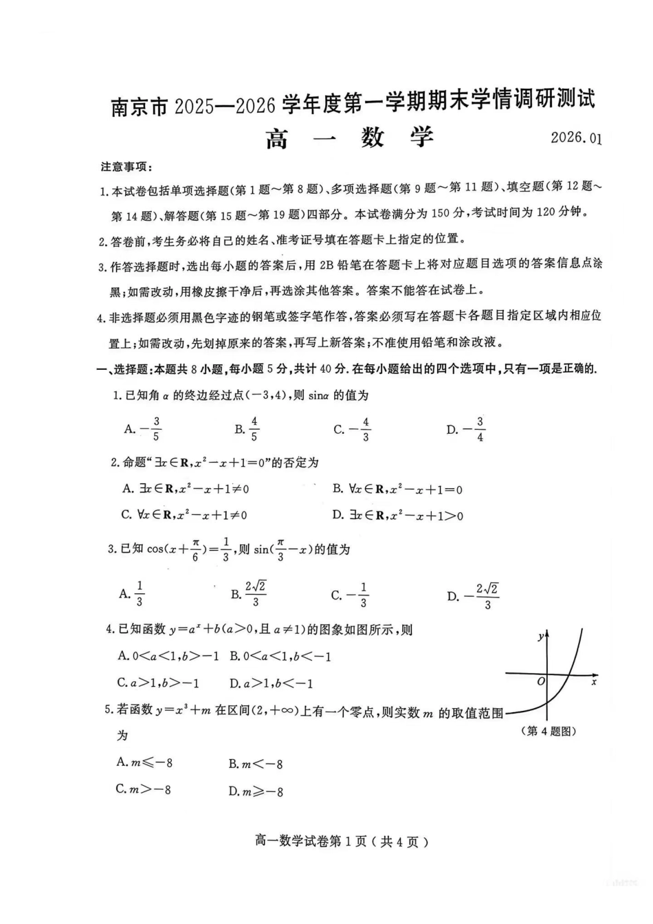 数学+答案江苏南京市2025-2026学年度第一学期高一年级期末学情检测考试(1.28-1.30).pdf_第1页
