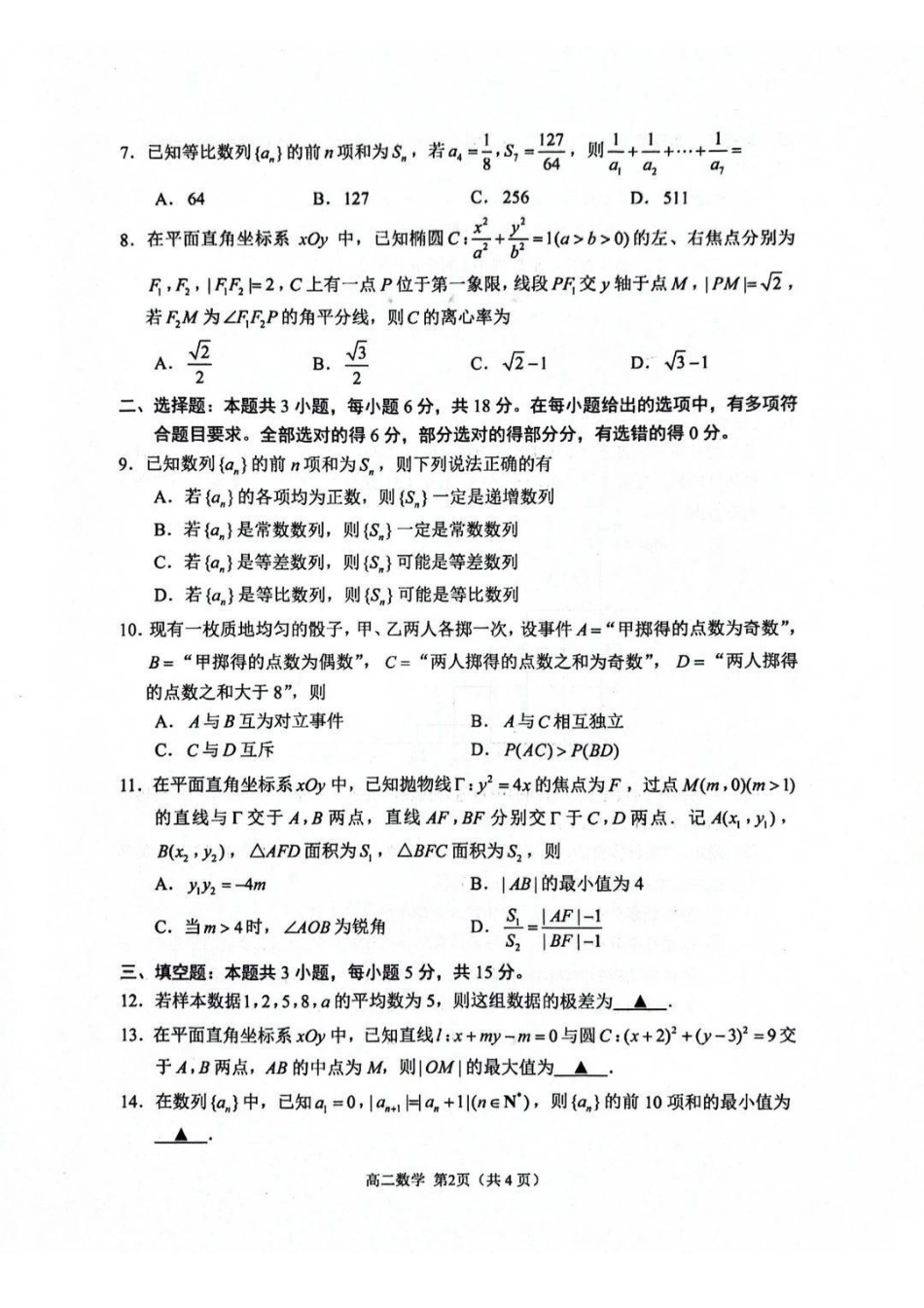 数学+答案江苏苏州市2025-2026学年度第一学期高二年级期末考试(2.2-2.4).pdf_第2页