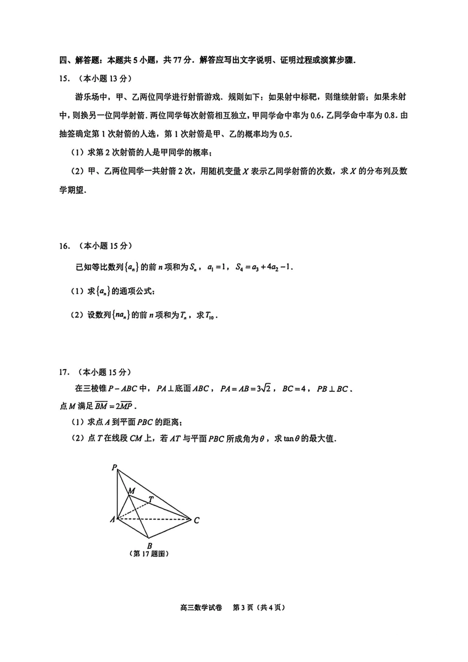 数学+答案江苏镇江市2025-2026学年第一学期高三“零模”考试(2.3-2.4).pdf_第3页