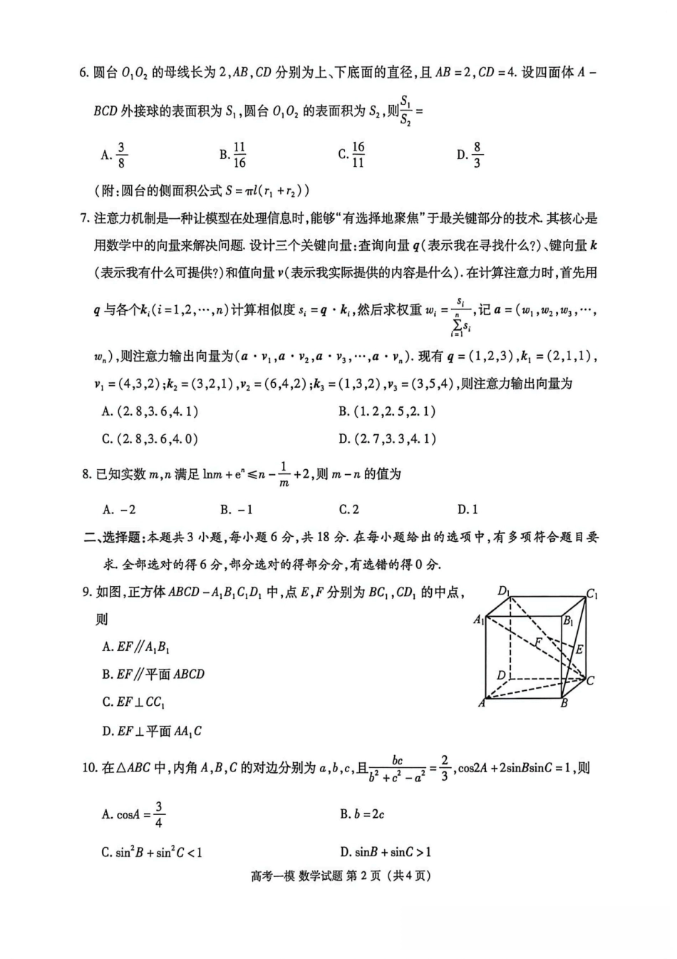 数学+答案江西九江市2026年高三年级第一次高考模拟统一考试（九江一模）（2.3-2.5）.pdf_第2页