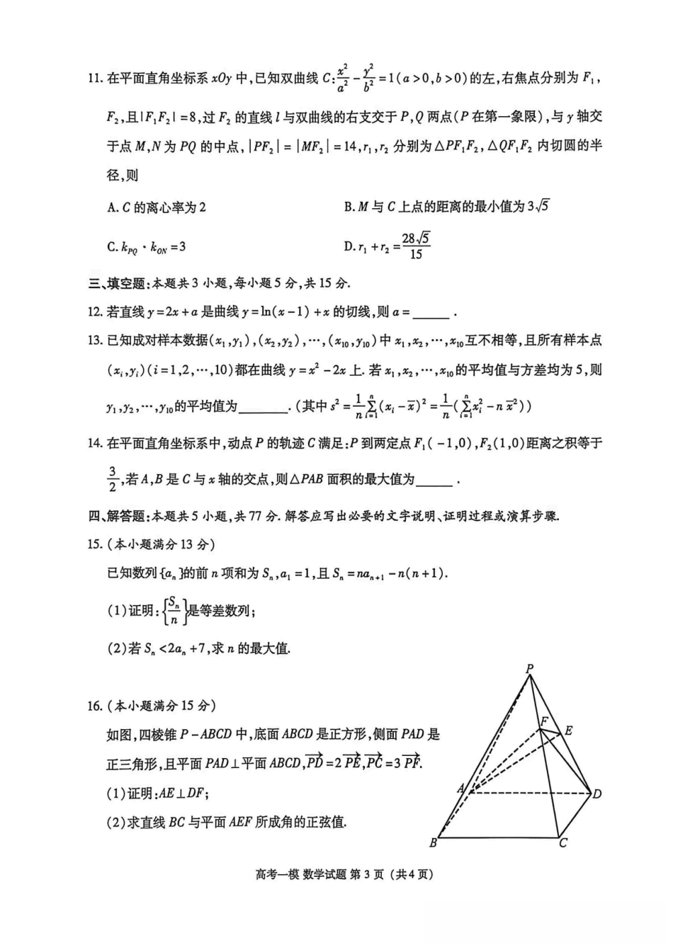 数学+答案江西九江市2026年高三年级第一次高考模拟统一考试（九江一模）（2.3-2.5）.pdf_第3页