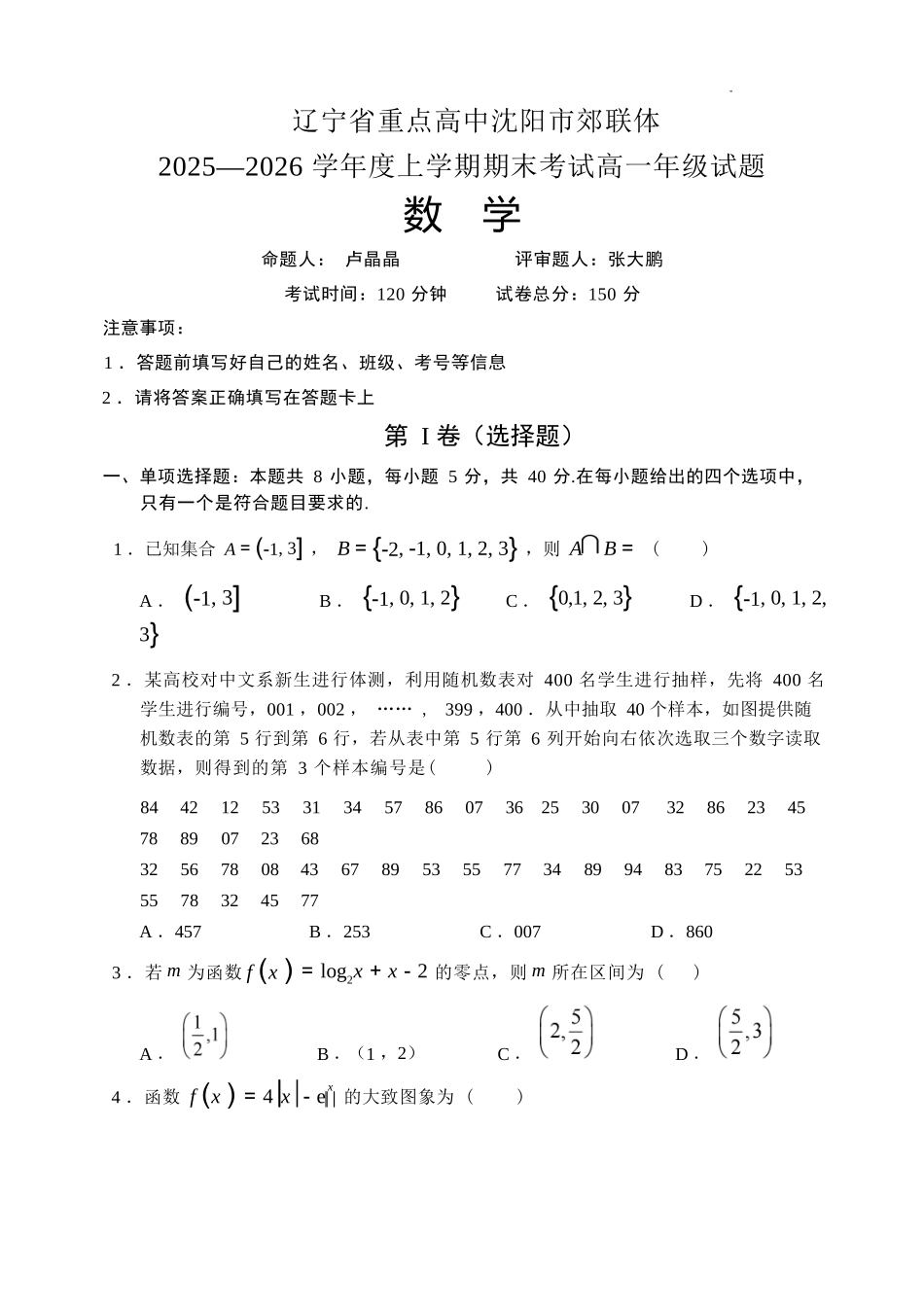 数学+答案辽宁重点高中沈阳市郊联体2025-2026学年度上学期高一年级期末考试(1.14-1.15).docx_第1页