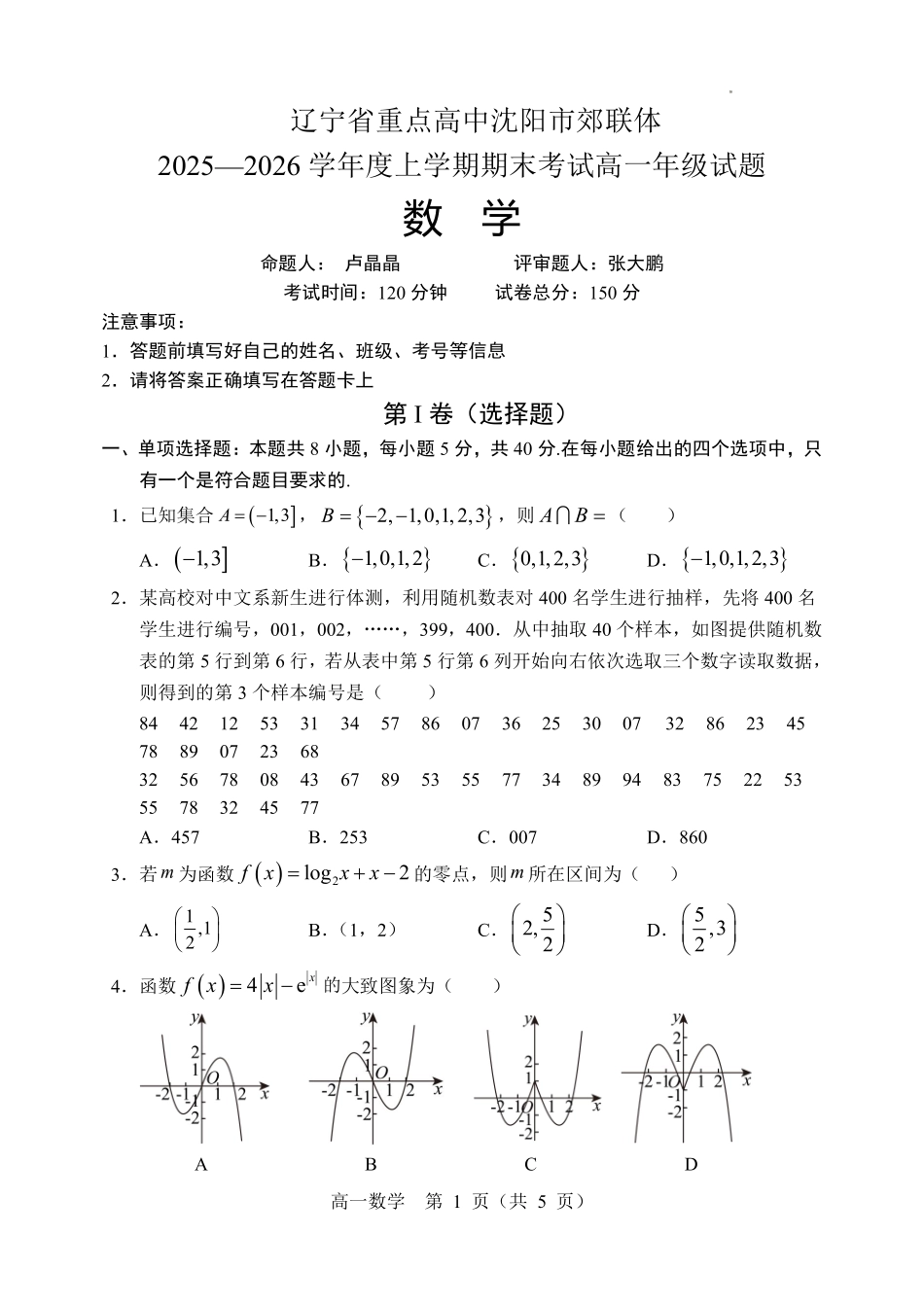 数学+答案辽宁重点高中沈阳市郊联体2025-2026学年度上学期高一年级期末考试(1.14-1.15).pdf_第1页