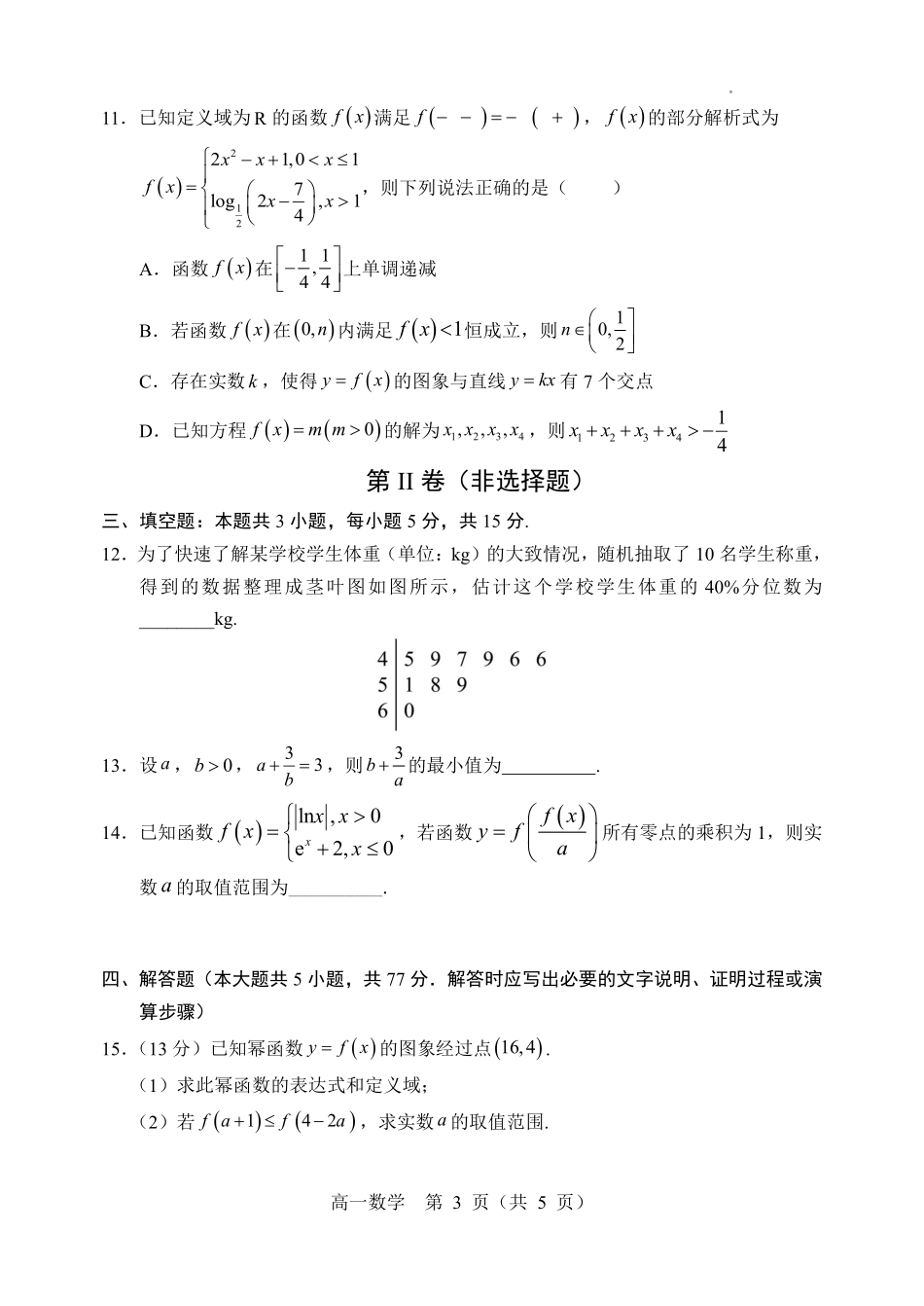 数学+答案辽宁重点高中沈阳市郊联体2025-2026学年度上学期高一年级期末考试(1.14-1.15).pdf_第3页