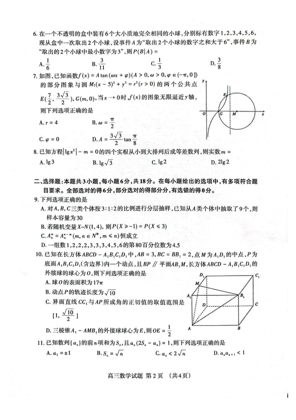 数学+答案山东泰安市2026届高三年级一轮检测(泰安一模)(2.2-2.4).pdf_第2页