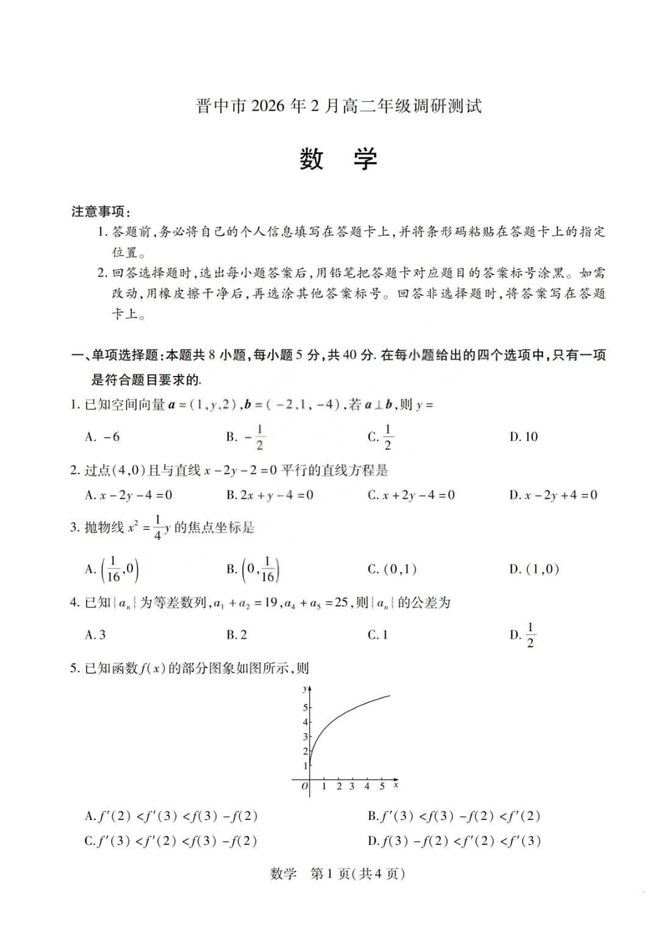 数学+答案山西晋中市2026年2月高三年级适应性调研考试(晋中一模)(2.9-2.10).pdf_第1页