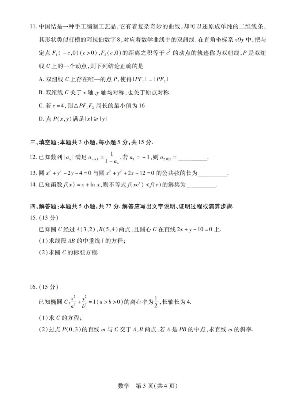 数学+答案山西晋中市2026年2月高三年级适应性调研考试(晋中一模)(2.9-2.10).pdf_第3页