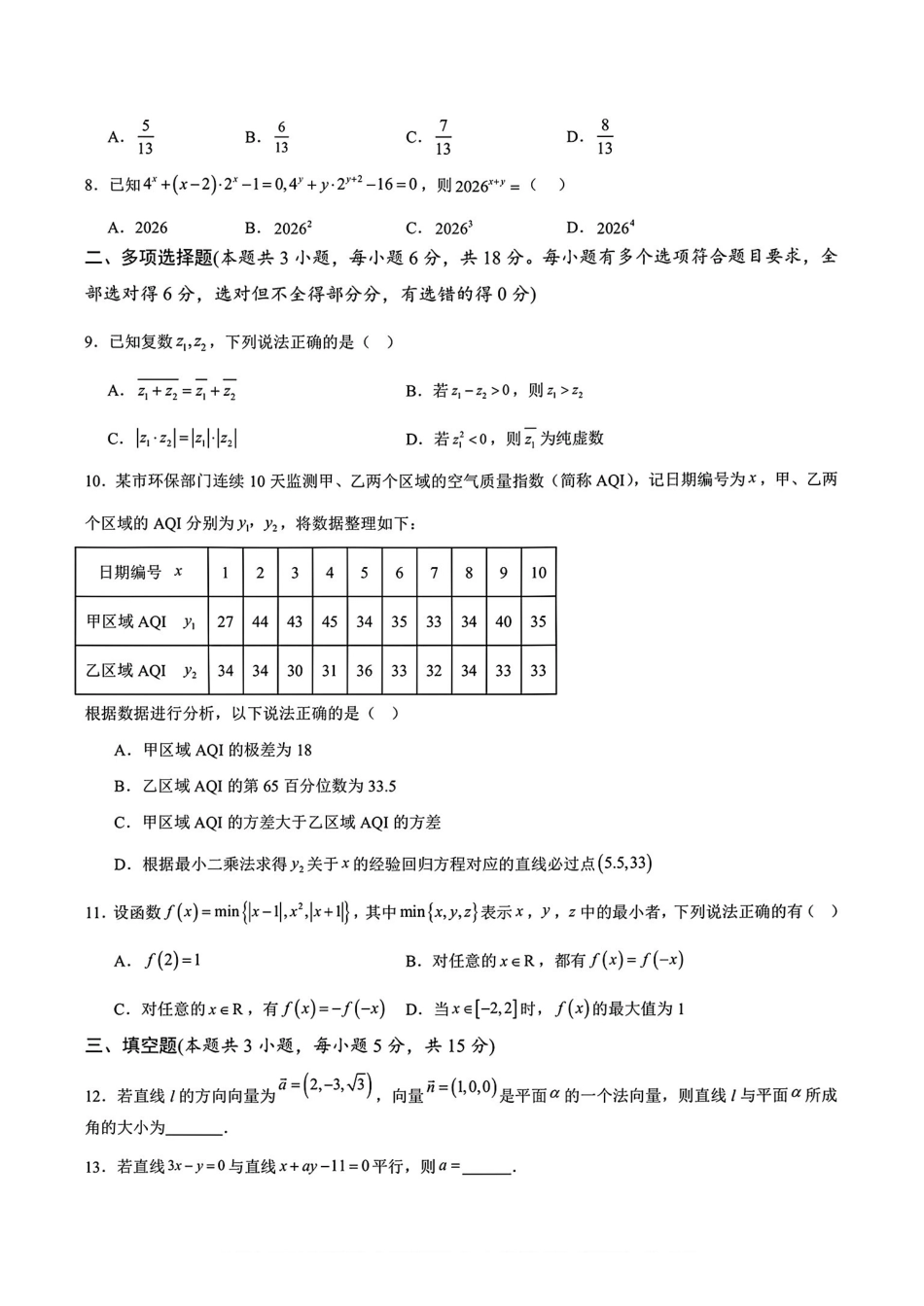 数学+答案陕西安康市2026年高三年级上学期第一次模拟预测(安康一模)（2.5-2.7）.pdf_第2页