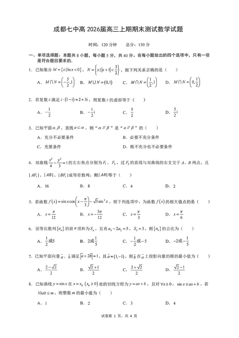 数学+答案四川成都市成都七中2025-2026学年度上期2026届高三年级期末考试(2.4-2.5).pdf_第1页