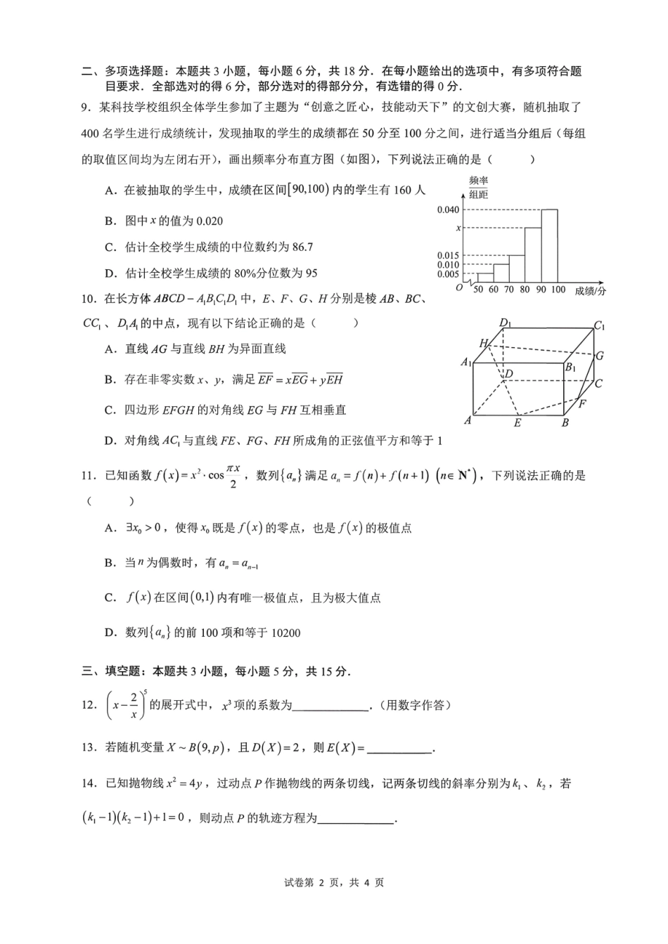 数学+答案四川成都市成都七中2025-2026学年度上期2026届高三年级期末考试(2.4-2.5).pdf_第2页