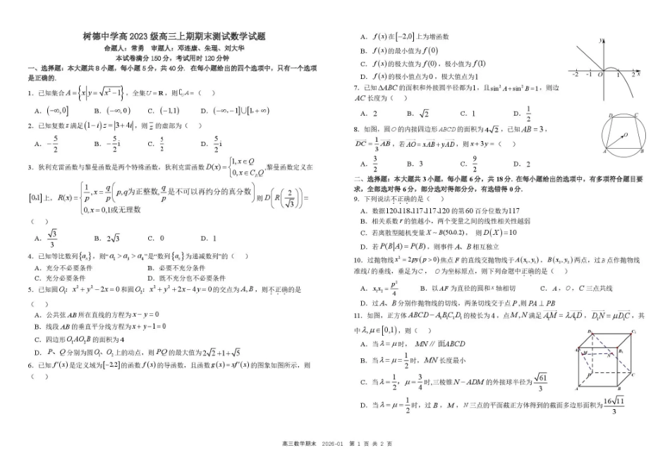 数学+答案四川成都市树德中学2025-2026学年高二上学期期末（1.29-1.30）.pdf_第1页
