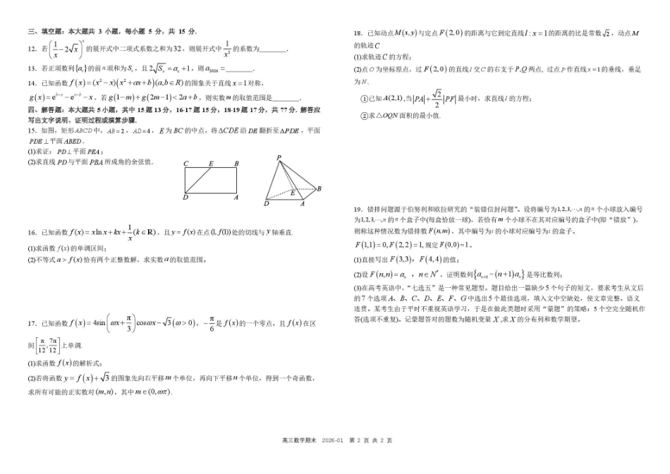 数学+答案四川成都市树德中学2025-2026学年高二上学期期末（1.29-1.30）.pdf_第2页