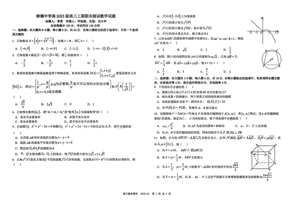 数学+答案四川成都市树德中学高2023级(2026届)高三年级上期期末测试考试（1月29-130）.pdf_第1页