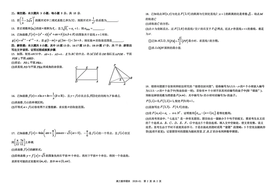数学+答案四川成都市树德中学高2023级(2026届)高三年级上期期末测试考试（1月29-130）.pdf_第2页