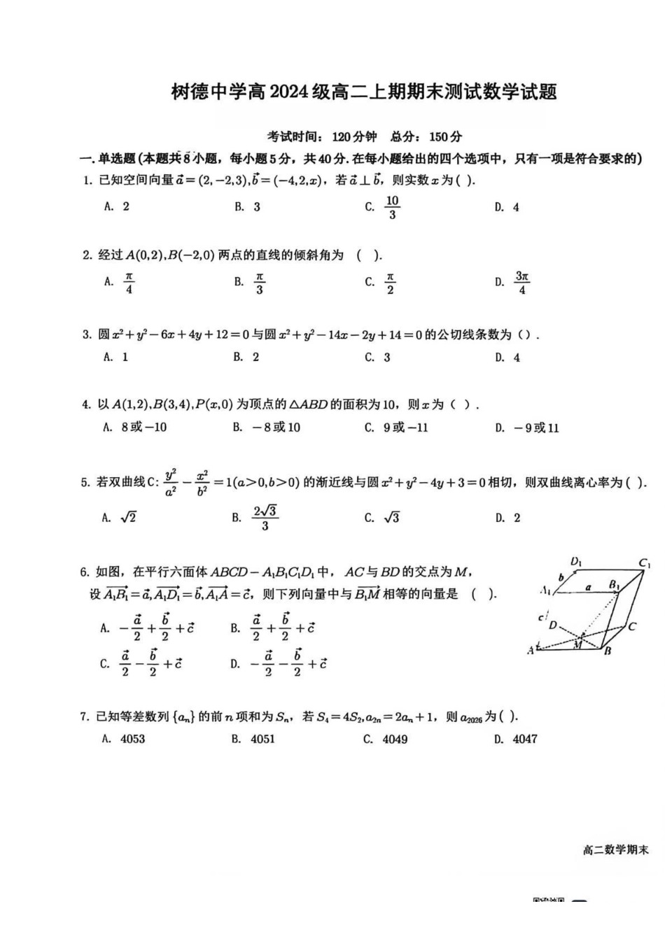 数学+答案四川成都市树德中学高2024级(2027届)高二年级上期期末测试(1.30--1.31).pdf_第1页