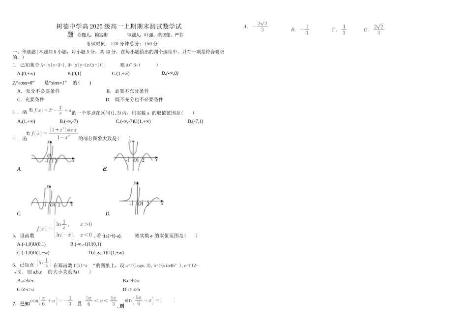 数学+答案四川成都市树德中学高2025级(2028届)高一年级上期期末测试（1.30--1.31）.docx_第1页