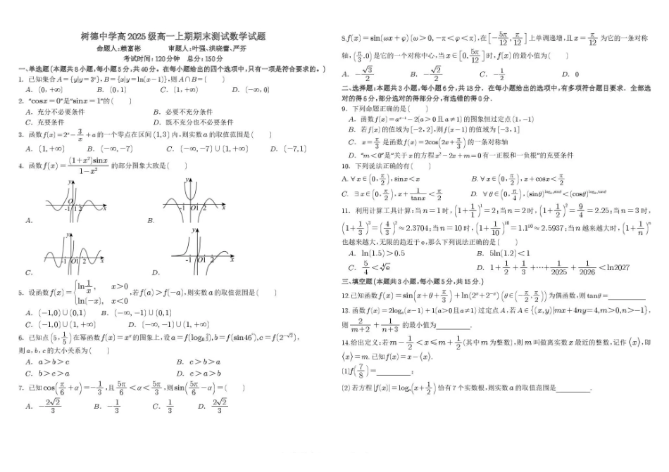 数学+答案四川成都市树德中学高2025级(2028届)高一年级上期期末测试(1.30--1.31).pdf_第1页
