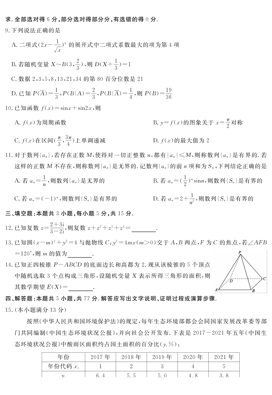 数学+答案四川黄冈八模2026届高三年级模拟测试卷(一)(1.26-1.27).pdf_第2页