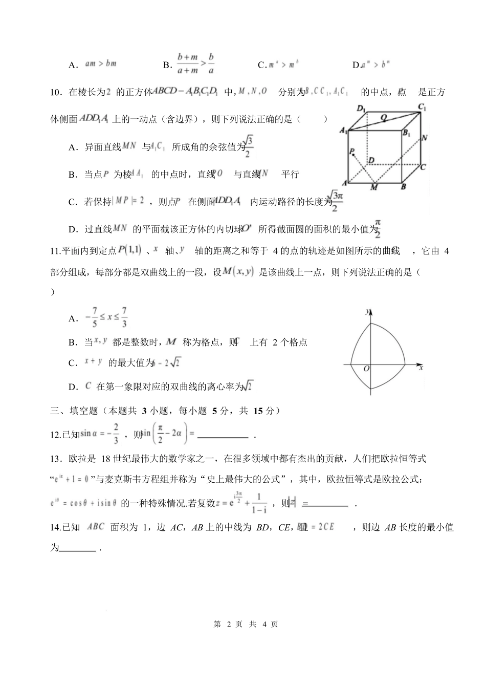 数学+答案四川绵阳中学2026届高三第二次模拟考试(绵阳中学二诊)(1.16-1.17).docx_第2页