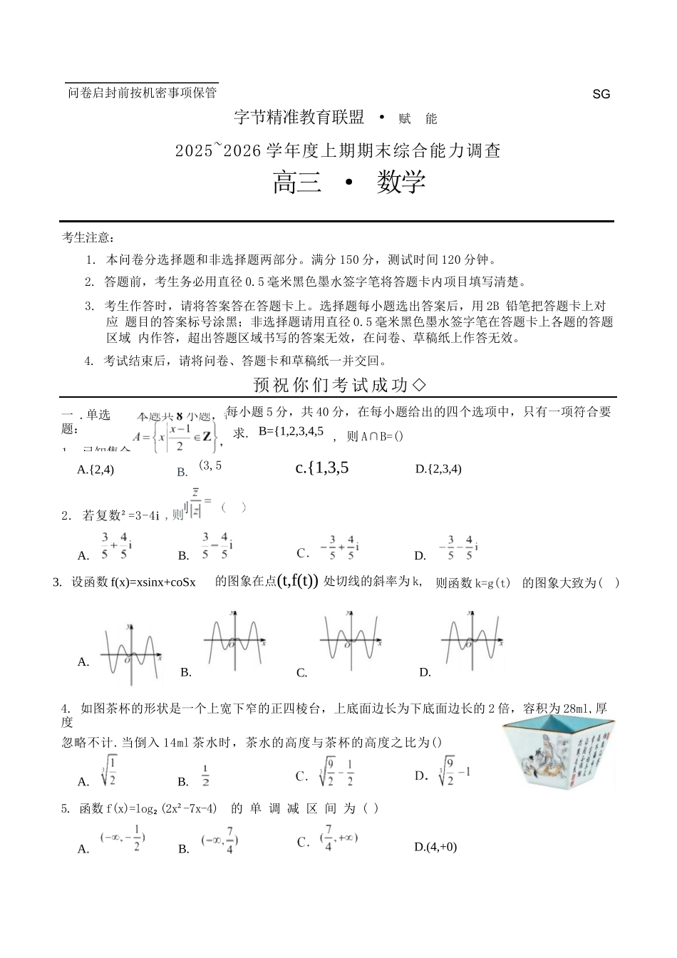 数学+答案四川字节精准教育联盟AI赋能2025-2026学年度2026届高三上学期1月期末综合能力调查(1.29-1.30).docx_第1页