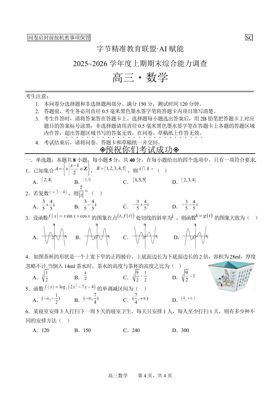 数学+答案四川字节精准教育联盟AI赋能2025-2026学年度2026届高三上学期1月期末综合能力调查(1.29-1.30).pdf_第1页