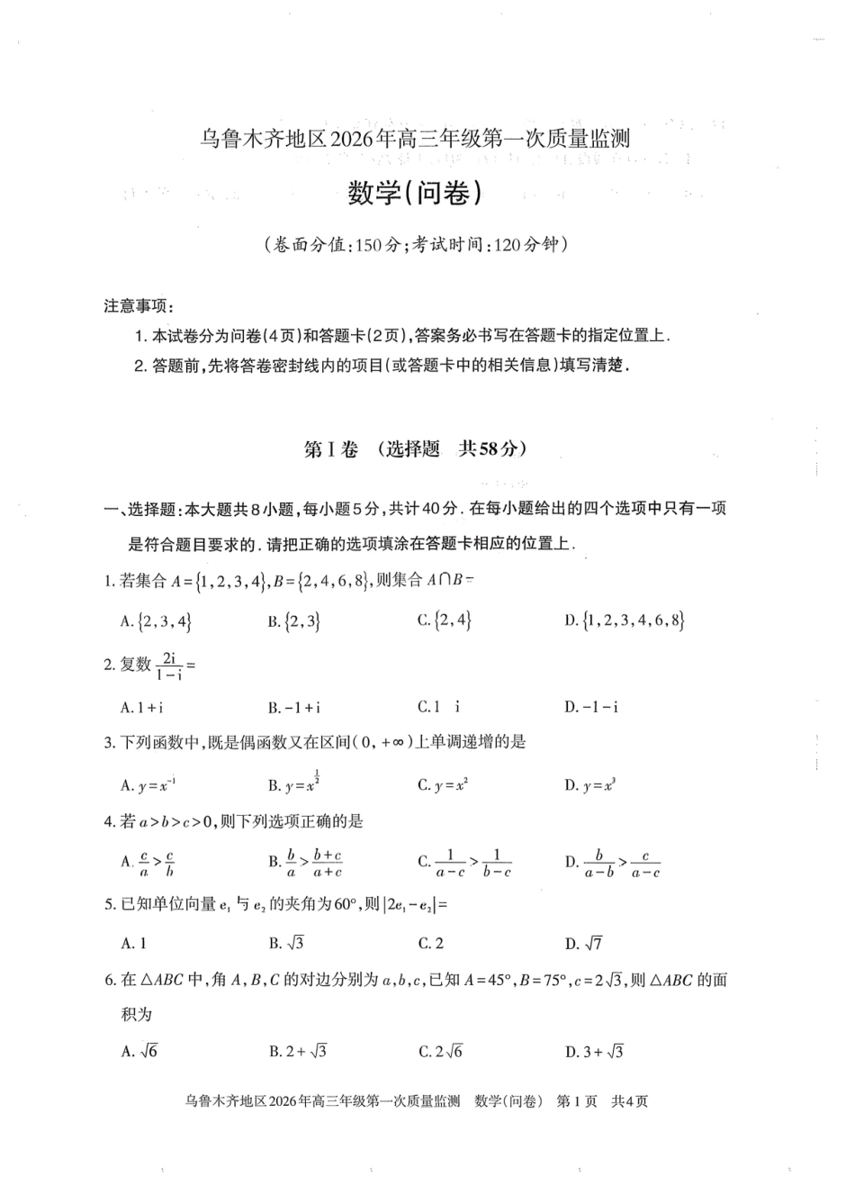 数学+答案新疆维吾尔族自治区乌鲁木齐地区2026年高三年级第一次质量监测（乌鲁木齐一模）(1.29-1.31).pdf_第1页
