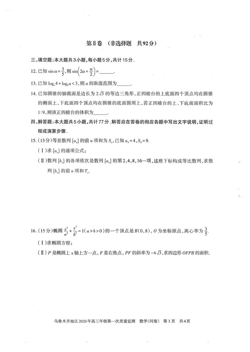数学+答案新疆维吾尔族自治区乌鲁木齐地区2026年高三年级第一次质量监测（乌鲁木齐一模）(1.29-1.31).pdf_第3页