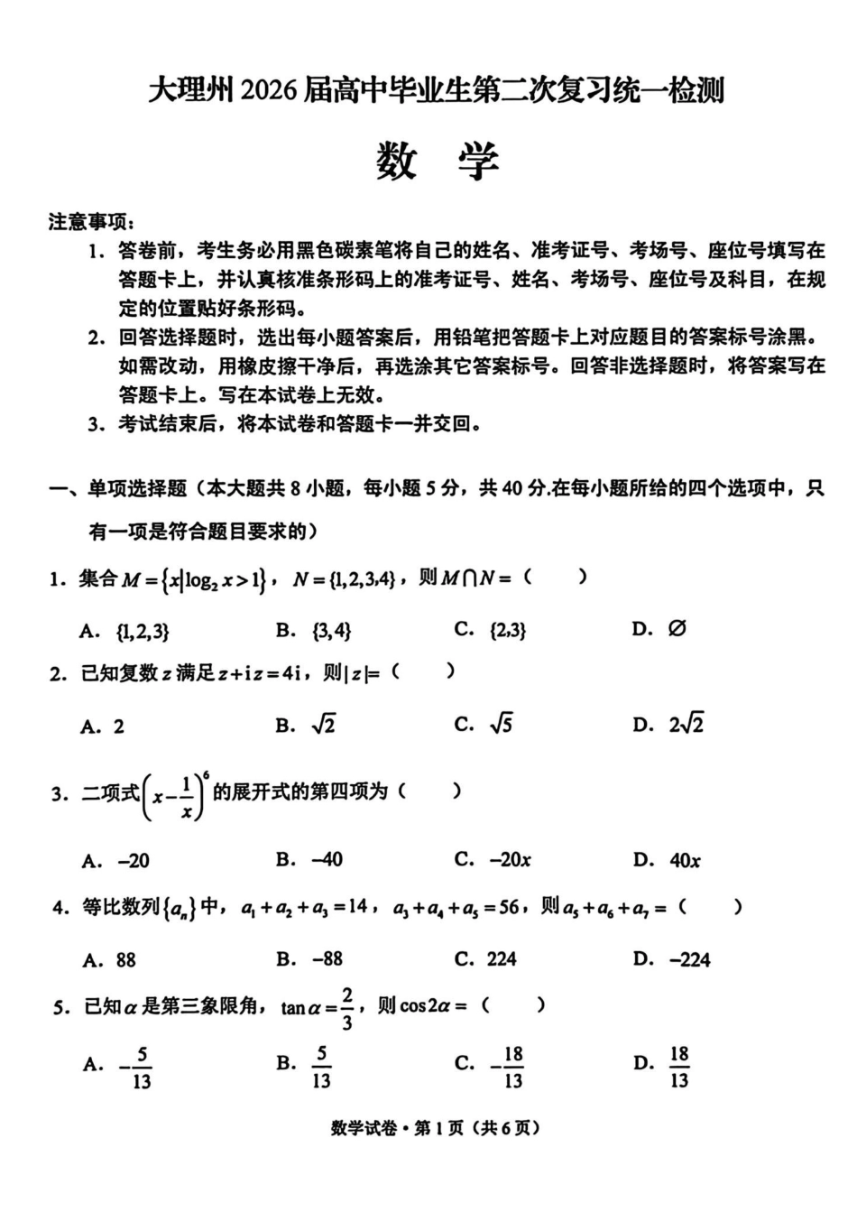 数学+答案-云南大理州2026届高中毕业生高三年级第二次复习统一检测(大理二统)(1.28-1.30).pdf_第1页