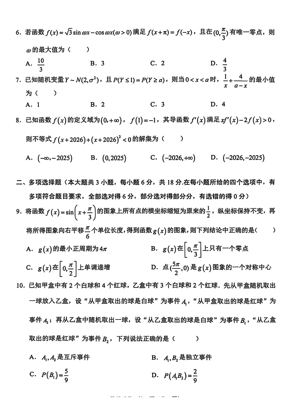 数学+答案-云南大理州2026届高中毕业生高三年级第二次复习统一检测(大理二统)(1.28-1.30).pdf_第2页