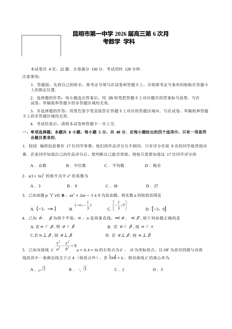 数学+答案云南昆明市第一中学2026届高三年级上学期1月复习诊断（第六次联考）(1.29-1.30）.docx_第1页