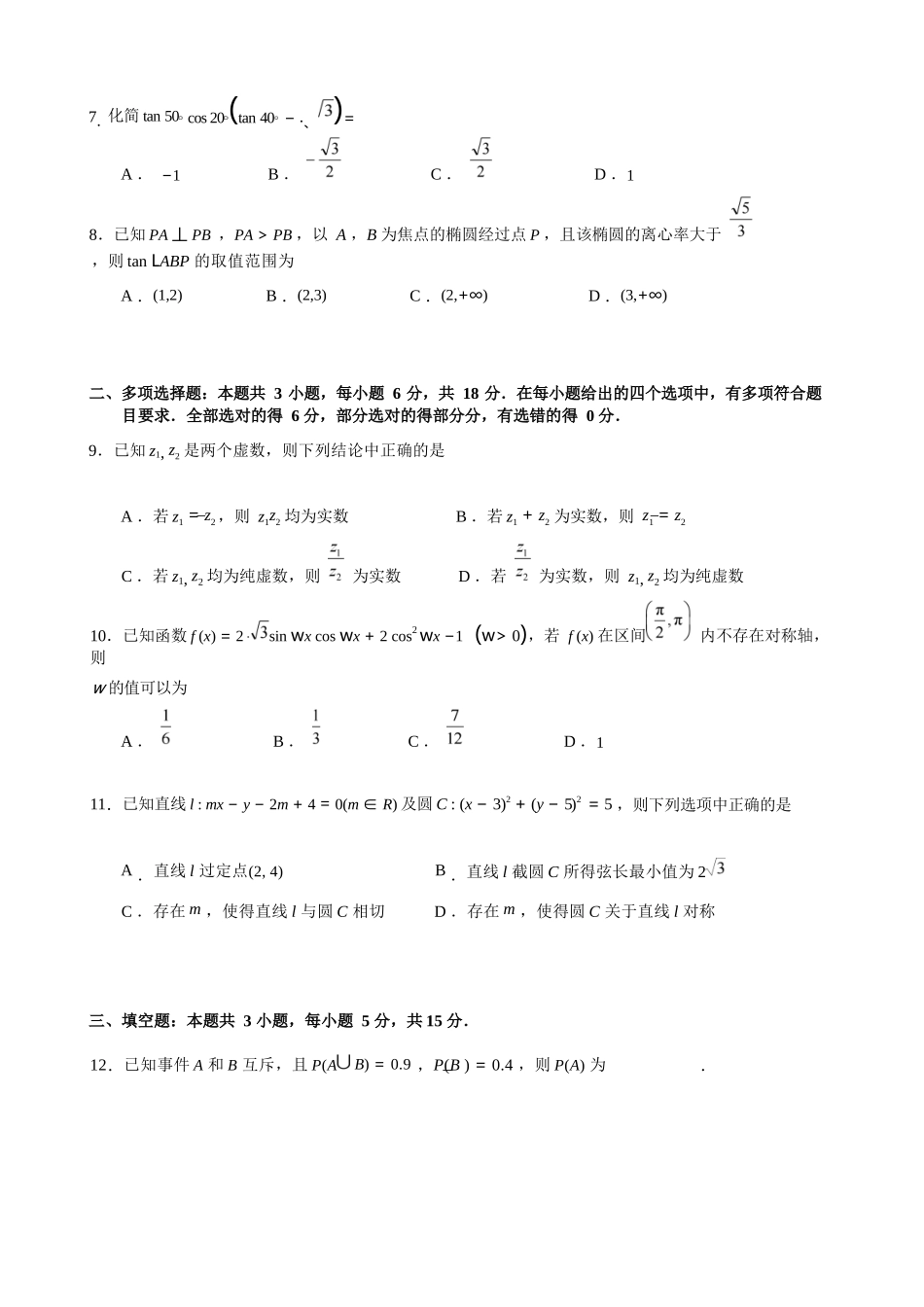 数学+答案云南昆明市第一中学2026届高三年级上学期1月复习诊断（第六次联考）(1.29-1.30）.docx_第3页