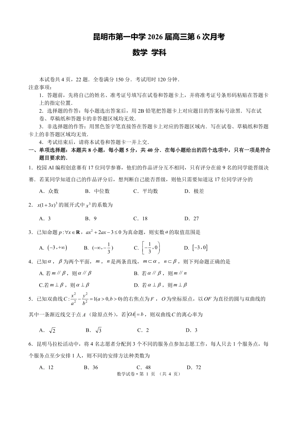 数学+答案云南昆明市第一中学2026届高三年级上学期1月复习诊断（第六次联考）(1.29-1.30）.pdf_第1页