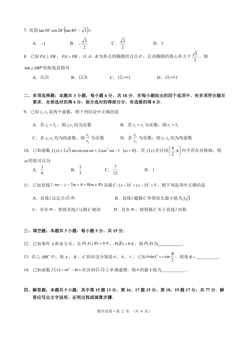 数学+答案云南昆明市第一中学2026届高三年级上学期1月复习诊断（第六次联考）(1.29-1.30）.pdf_第2页