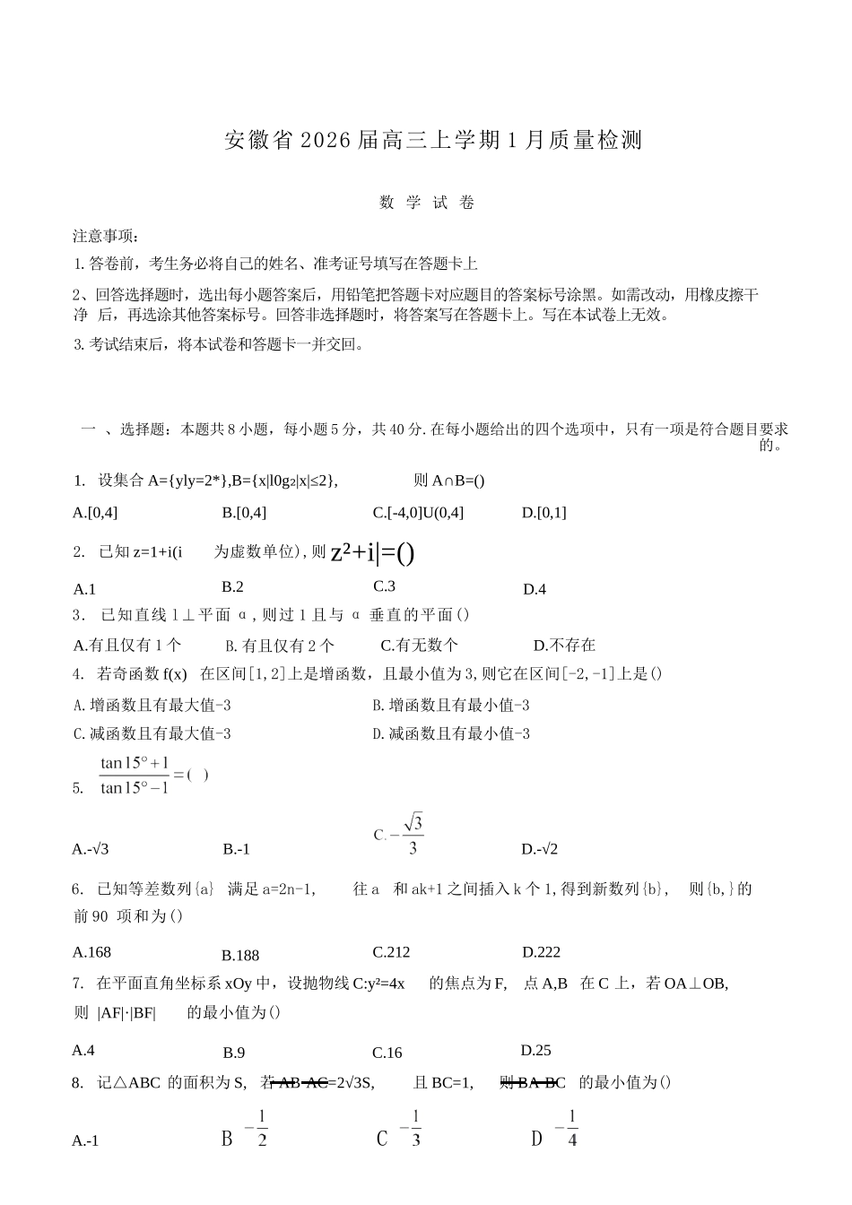 数学+解析答案安徽2026届高三年级上学期1月质量检测（1.28-1.29)）.docx_第1页