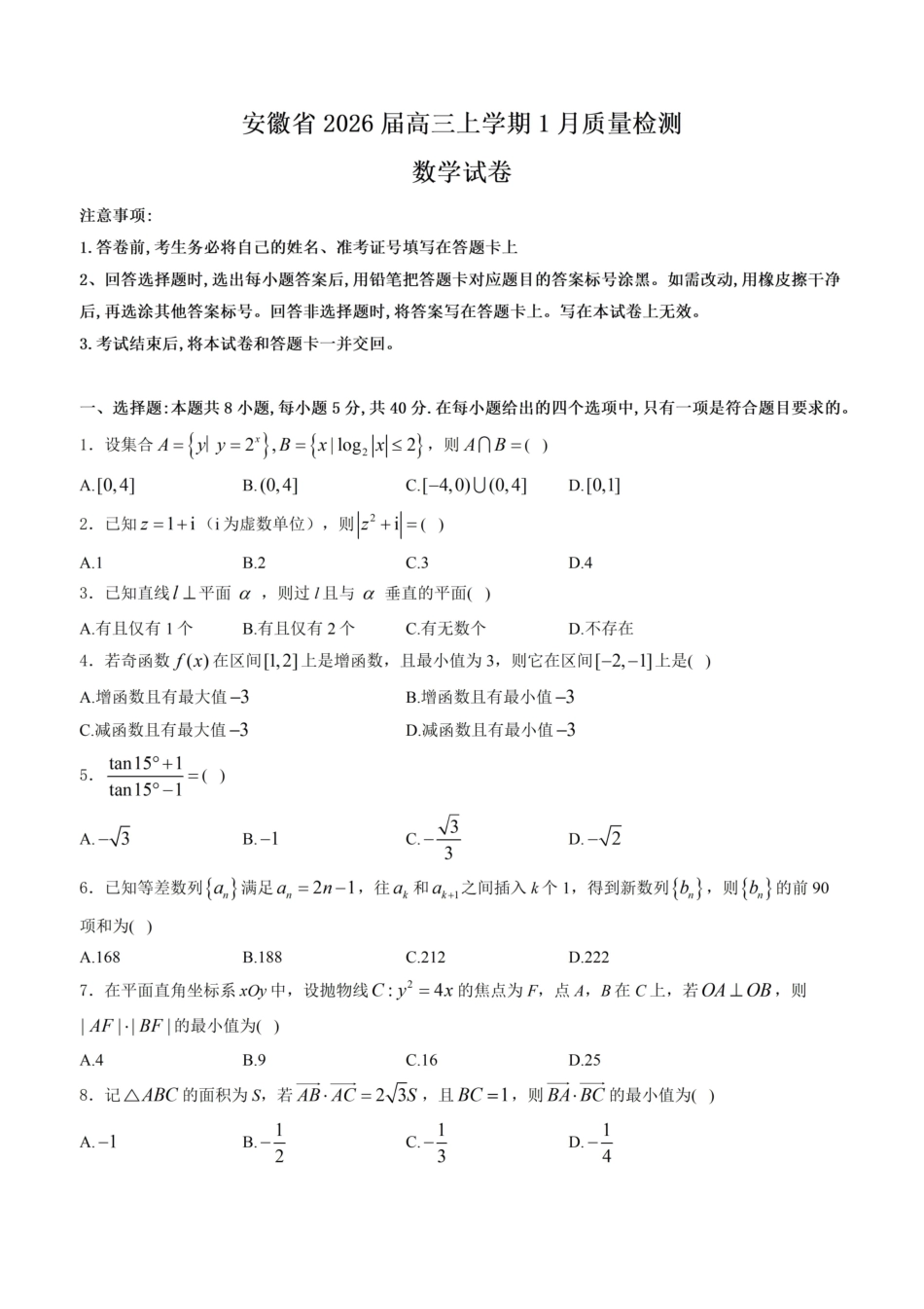 数学+解析答案安徽2026届高三年级上学期1月质量检测（1.28-1.29)）.pdf_第1页