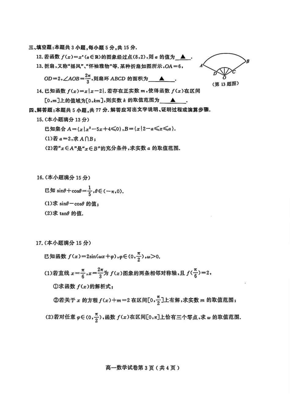 数学+解析答案江苏南京市2025-2026学年度第一学期高一年级期末学情检测考试(1.28-1.30).pdf_第3页