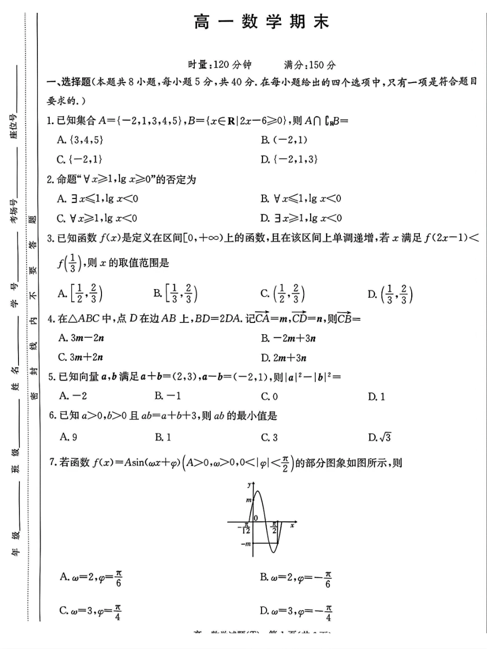 数学+解析湖南长沙市湖南师范大学附属中学2025-2026学年高一上学期1月期末考试（1.30-1.31）.pdf_第1页