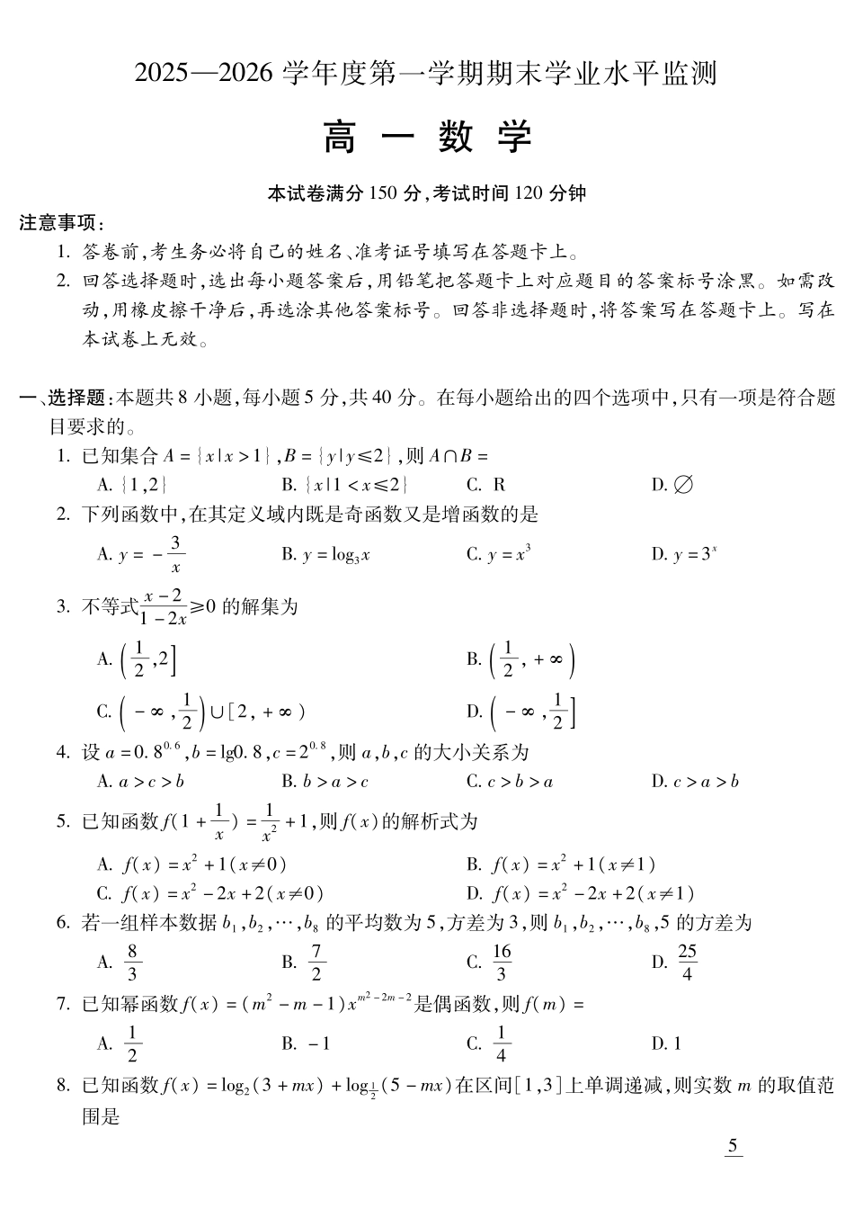 数学安徽蚌埠市2025—2026学年度第一学期高一年级期末学业水平监测（2.2-2.4）.pdf_第1页