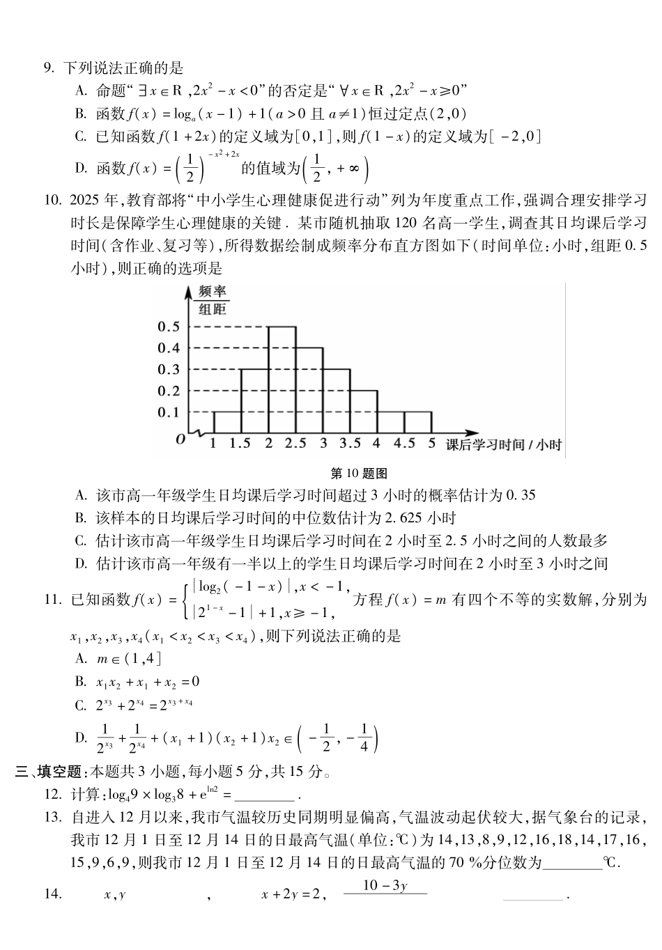 数学安徽蚌埠市2025—2026学年度第一学期高一年级期末学业水平监测（2.2-2.4）.pdf_第2页