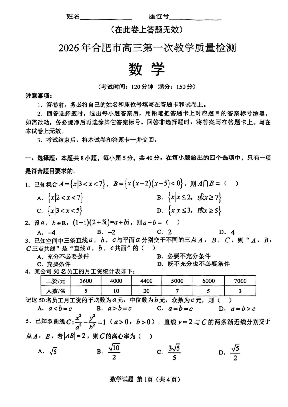 数学安徽合肥市普通高中2026年高三年级第一次教学质量检测（合肥一模）（2.9-2.10）.pdf_第1页