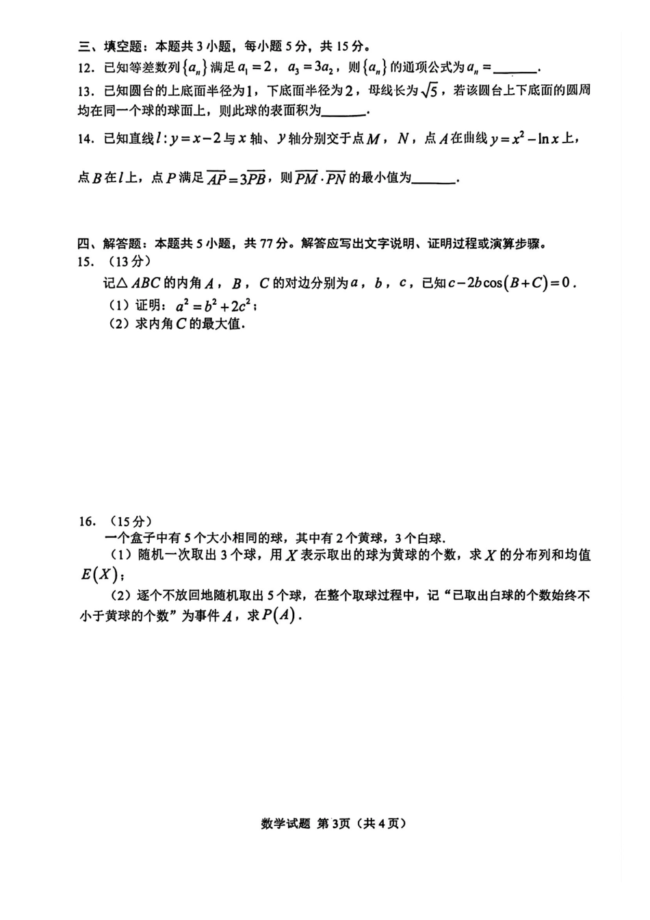 数学安徽合肥市普通高中2026年高三年级第一次教学质量检测（合肥一模）（2.9-2.10）.pdf_第2页