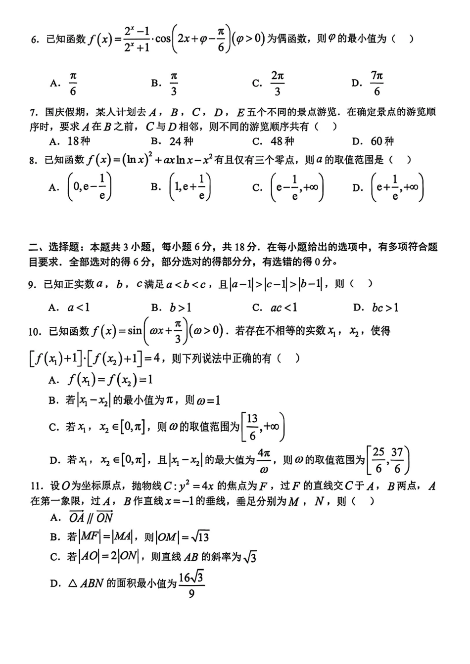 数学安徽合肥市普通高中2026年高三年级第一次教学质量检测（合肥一模）（2.9-2.10）.pdf_第3页