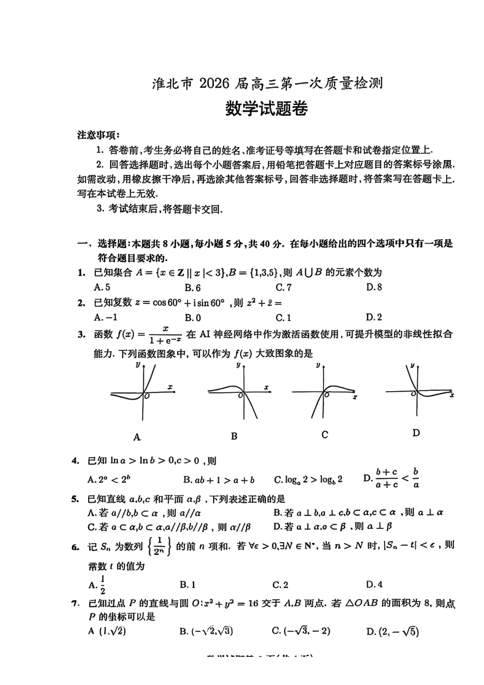 数学-安徽淮北市2026届高三年级第一次质量检测(淮北一模)(1.29-1.30)).pdf_第1页