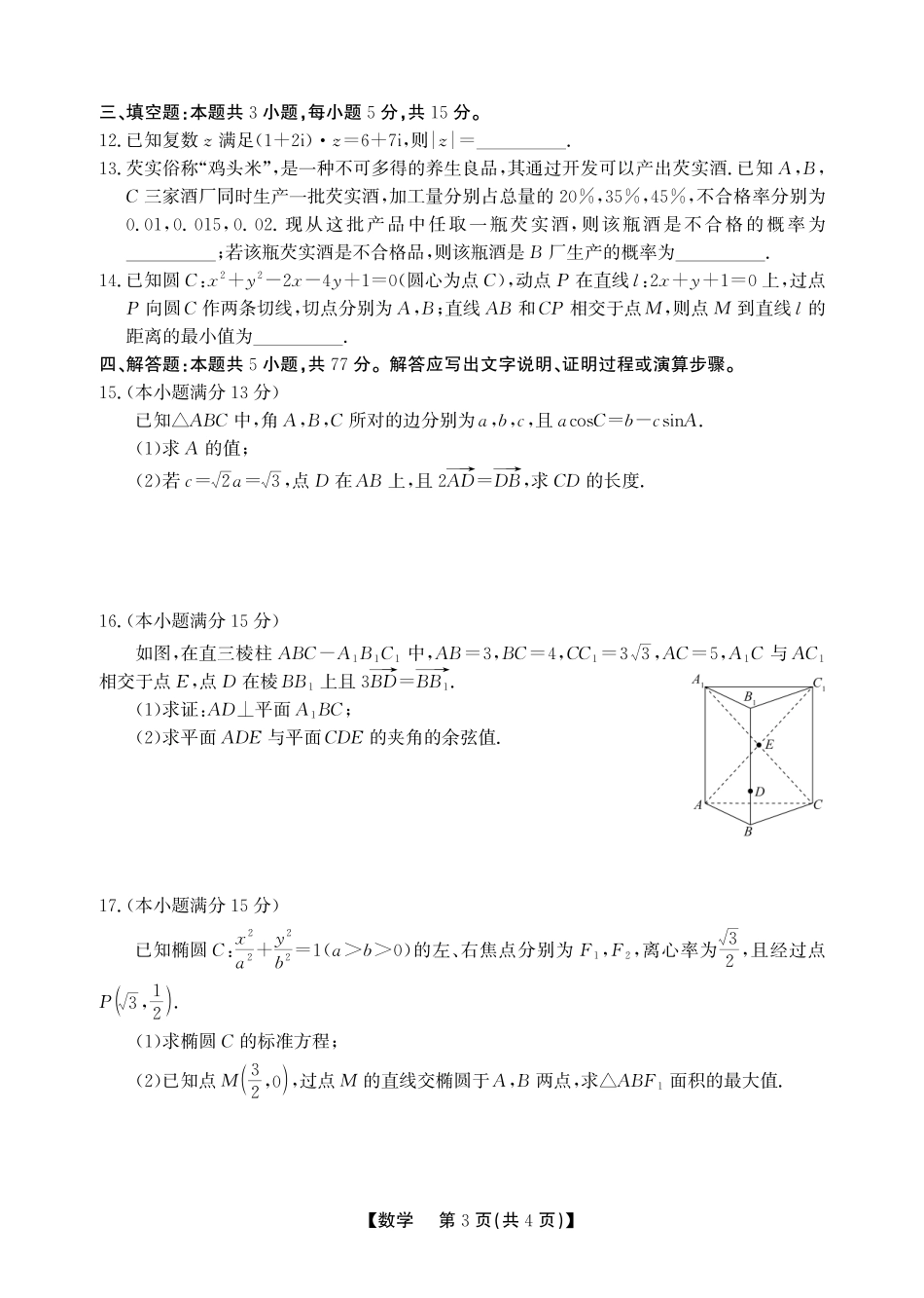 数学安徽铜陵、安庆、池州、马鞍山鼎尖教育联考2025-2026学年高三上学期期末过程性学科素质评价（2.5-2.6）.pdf_第3页