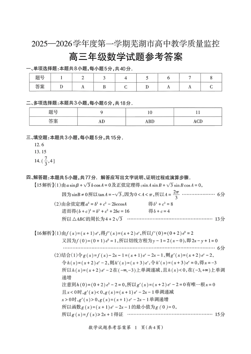 数学安徽芜湖市2025-2026学年度第一学期高三年级高中教学质量监控(芜湖一模)(1.28-1.30)(10).pdf_第1页