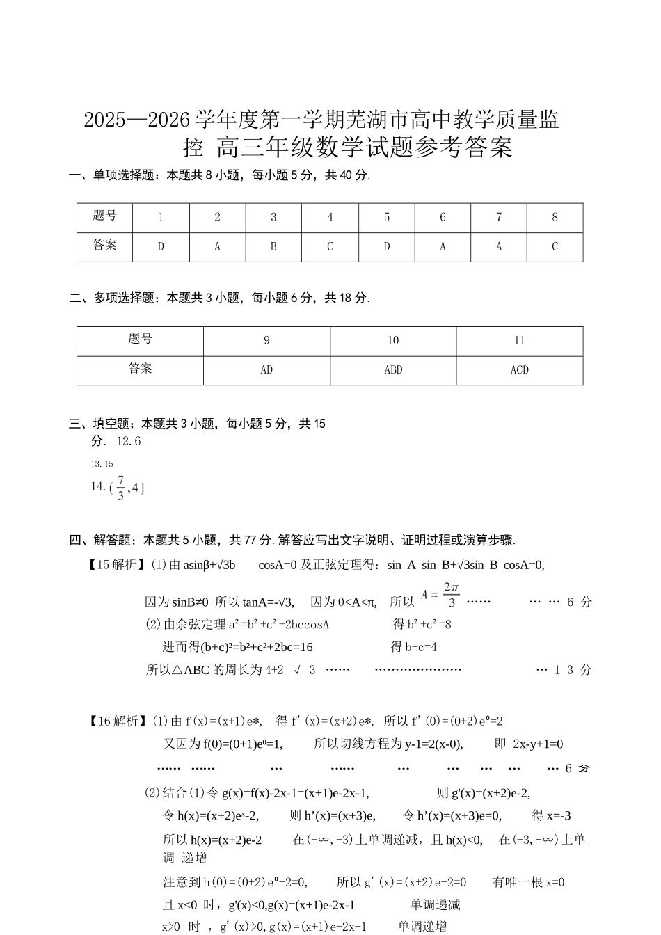 数学安徽芜湖市2025-2026学年度第一学期高三年级高中教学质量监控(芜湖一模)(1.28-1.30).docx_第1页
